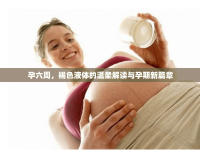 孕六周，褐色液體的溫柔解讀與孕期新篇章