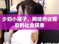 少婦小姨子，網(wǎng)絡熱議背后的社會現(xiàn)象