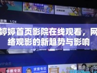 婷婷首頁影院在線觀看，網(wǎng)絡(luò)觀影的新趨勢與影響