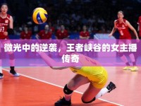微光中的逆襲，王者峽谷的女主播傳奇