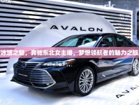 冰城之魅，奔馳東北女主播，夢(mèng)想領(lǐng)航者的魅力之旅