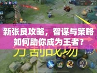 新張良攻略，智謀與策略如何助你成為王者？