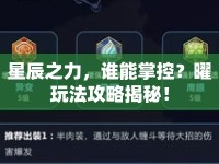 星辰之力，誰(shuí)能掌控？曜玩法攻略揭秘！