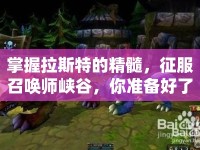 掌握拉斯特的精髓，征服召喚師峽谷，你準(zhǔn)備好了嗎？
