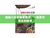 揭秘八谷的秘密面紗，一張照片背后的故事