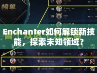 Enchanter如何解鎖新技能，探索未知領域？