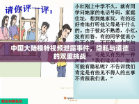 中國大陸模特視頻泄露事件，隱私與道德的雙重挑戰(zhàn)