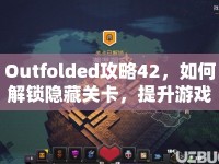 Outfolded攻略42，如何解鎖隱藏關(guān)卡，提升游戲技巧？