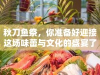 秋刀魚祭，你準(zhǔn)備好迎接這場(chǎng)味蕾與文化的盛宴了嗎？