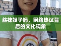 絲襪嫂子?jì)專(zhuān)W(wǎng)絡(luò)熱議背后的文化現(xiàn)象