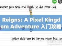 Reigns: A Pixel Kingdom Adventure 入門攻略，如何成為王國最靚的仔？