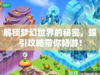 解鎖夢(mèng)幻世界的秘密，蝶引攻略帶你暢游！