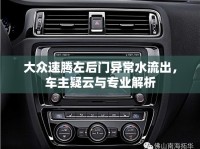 大眾速騰左后門異常水流出，車主疑云與專業(yè)解析