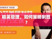 精英管理，如何策略制勝？