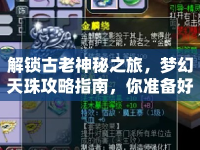 解鎖古老神秘之旅，夢幻天珠攻略指南，你準備好了嗎？