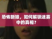 恐怖新娘，如何解鎖迷霧中的真相？