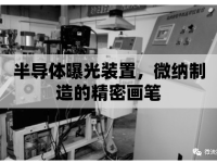 半導(dǎo)體曝光裝置，微納制造的精密畫筆