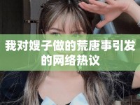 我對嫂子做的荒唐事引發(fā)的網(wǎng)絡(luò)熱議