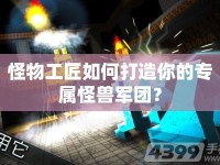 怪物工匠如何打造你的專屬怪獸軍團？