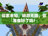 探索未知，暢游無限，你準(zhǔn)備好了嗎？