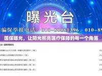 醫(yī)保曝光，讓陽(yáng)光照亮醫(yī)療保障的每一個(gè)角落