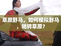 草原野馬，如何模擬野馬，馳騁草原？
