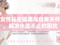 女性私密健康與自我關(guān)懷，解決水流不止的困擾