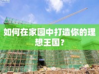 如何在家園中打造你的理想王國？