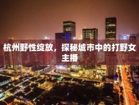 杭州野性綻放，探秘城市中的打野女主播
