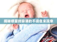 揭秘感冒時(shí)鼻涕的不請(qǐng)自來現(xiàn)象