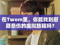 在Twom里，你能找到慰藉悲傷的虛擬旅程嗎？
