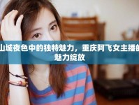 山城夜色中的獨特魅力，重慶阿飛女主播的魅力綻放