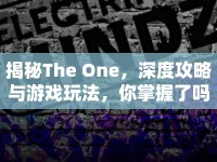 揭秘The One，深度攻略與游戲玩法，你掌握了嗎？
