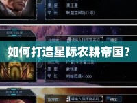 如何打造星際農耕帝國？