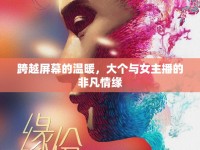 跨越屏幕的溫暖，大個與女主播的非凡情緣
