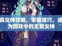 真女神攻略，掌握技巧，成為游戲中的無敵女神
