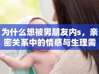 為什么想被男朋友內(nèi)s，親密關(guān)系中的情感與生理需求