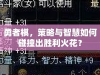 勇者棋，策略與智慧如何碰撞出勝利火花？