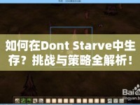 如何在Dont Starve中生存？挑戰(zhàn)與策略全解析！