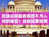 琉璃谷隱藏著哪些不為人知的秘密？終極探索指南揭秘！