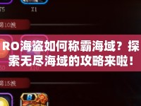 RO海盜如何稱霸海域？探索無盡海域的攻略來啦！