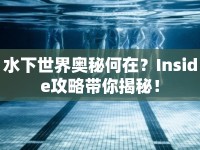 水下世界奧秘何在？Inside攻略帶你揭秘！