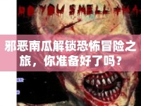 邪惡南瓜解鎖恐怖冒險之旅，你準備好了嗎？