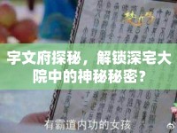 宇文府探秘，解鎖深宅大院中的神秘秘密？