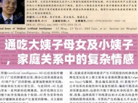 通吃大姨子母女及小姨子，家庭關系中的復雜情感與倫理探討