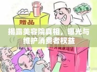 揭露美容院真相，曝光與維護消費者權(quán)益