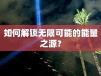 如何解鎖無(wú)限可能的能量之源？