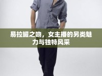 易拉罐之吻，女主播的另類魅力與獨(dú)特風(fēng)采