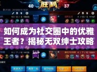 如何成為社交圈中的優(yōu)雅王者？揭秘?zé)o雙紳士攻略！