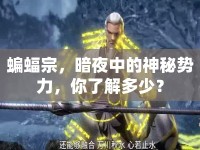 蝙蝠宗，暗夜中的神秘勢力，你了解多少？